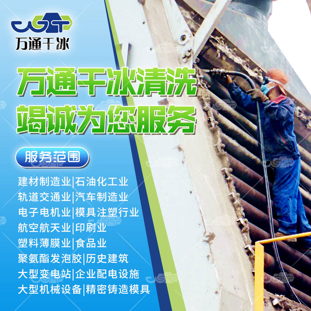 干冰清洗：奇迹的诞生，清洁新神器