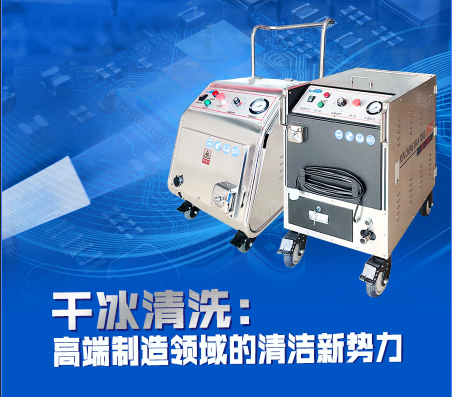 干冰清洗：高端制造领域的清洁新势力