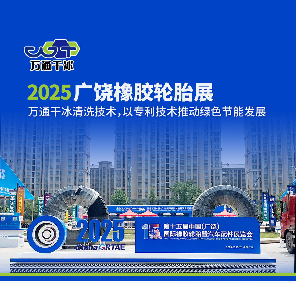 2025 广饶橡胶轮胎展丨香港图库114干冰清洗技术，以专利技术推动绿色节能发展​